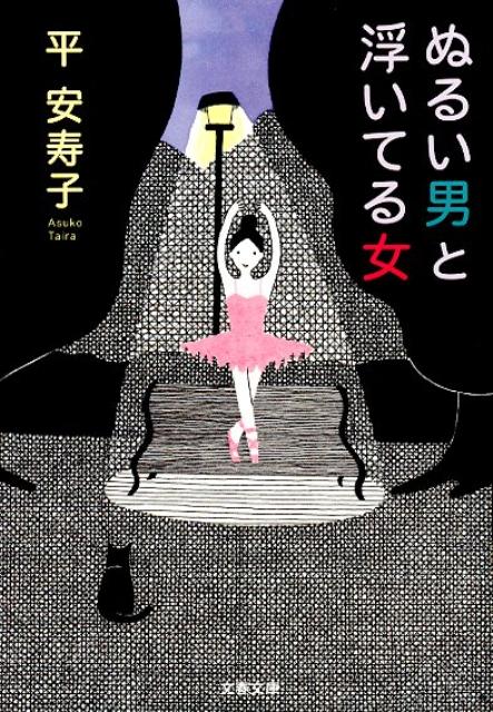 ぬるい男と浮いてる女