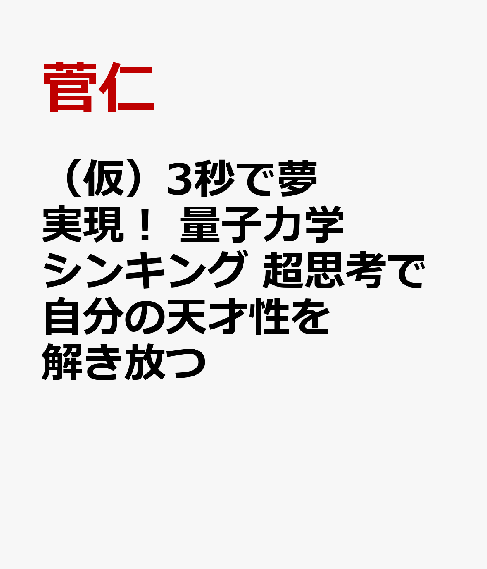 （仮）3秒で夢実現！ 量子力学シンキング 超思考で自分の天才性を解き放つ
