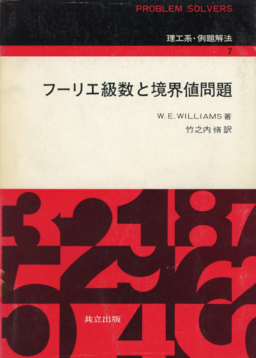フーリエ級数と境界値問題
