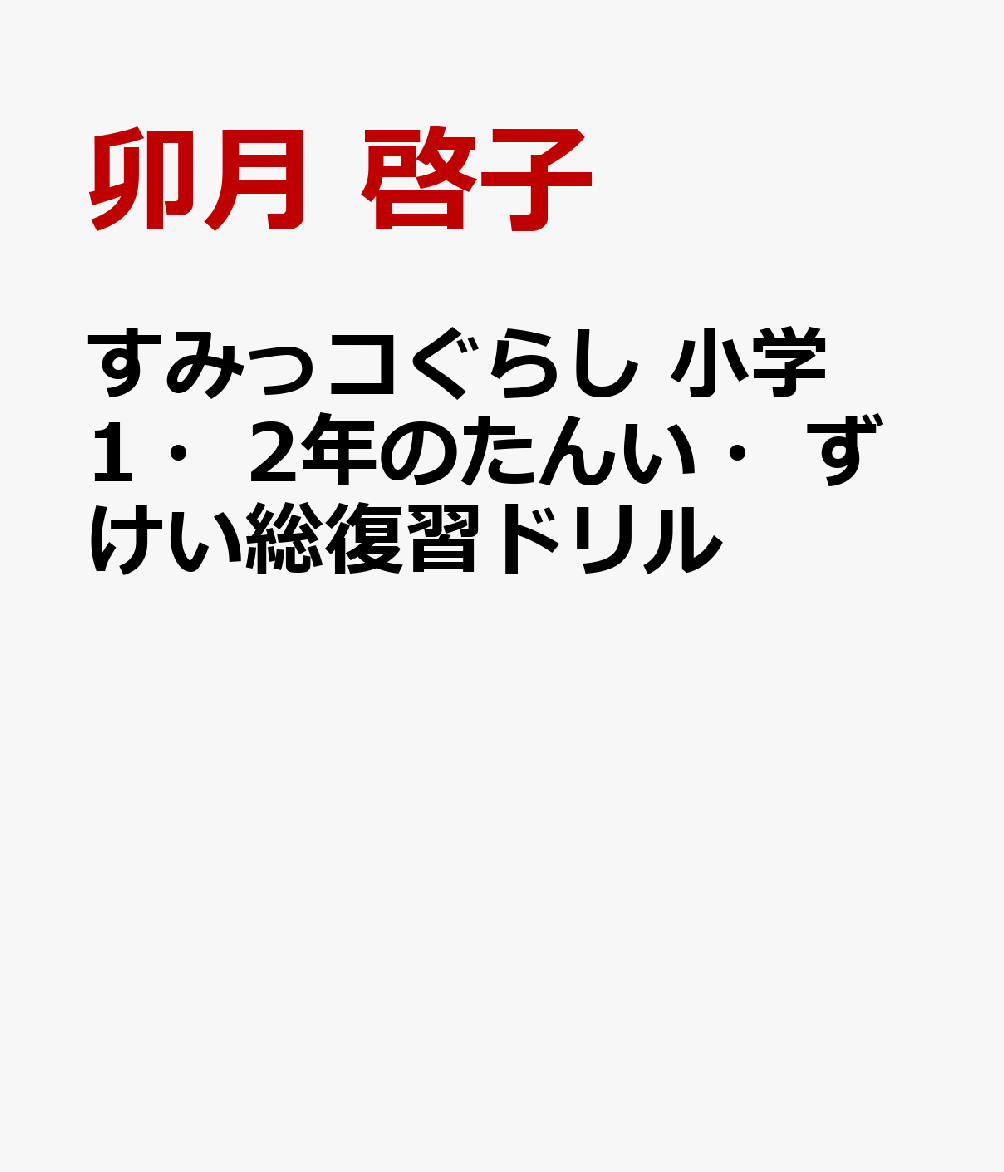 すみっコぐらし 小学1・2年のたんい・ずけい総復習ドリル