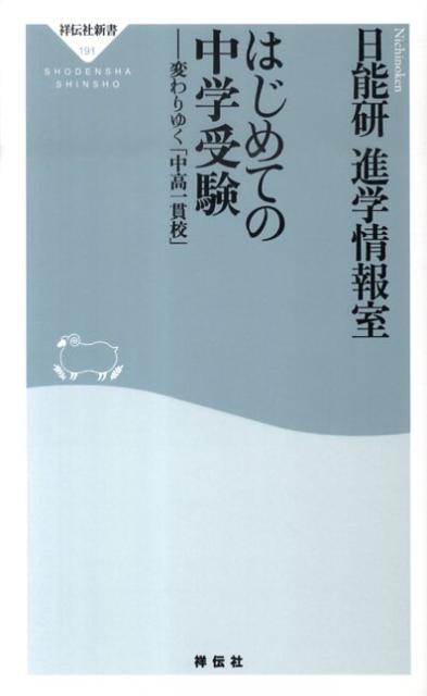 はじめての中学受験 変わりゆく「中高一貫校」 （祥伝社新書） [ 日能研 ]