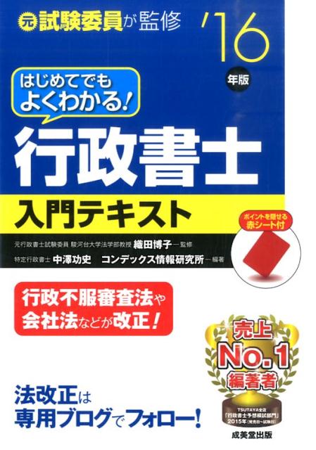 はじめてでもよくわかる！行政書士入門テキスト（’16年版）