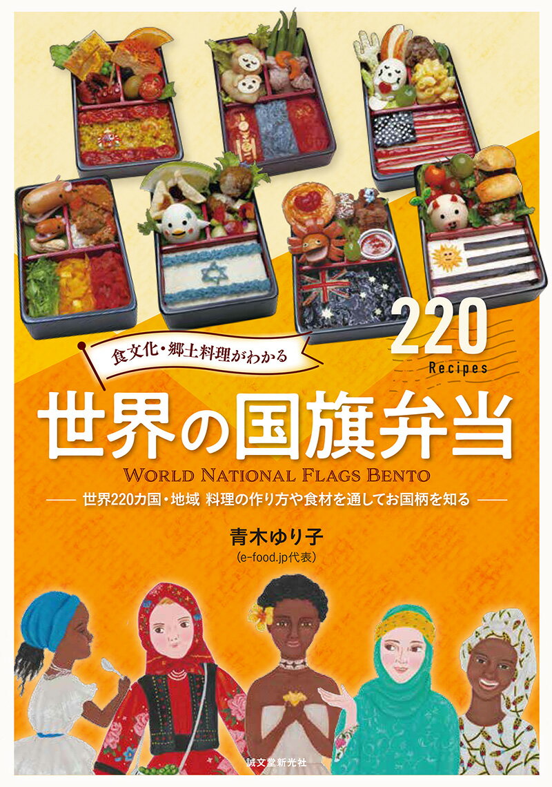 日本には日の丸弁当があるのだから、海外の国旗もお弁当になるはず。どうせなら世界中の「国旗弁当」を作ってみよう！。こうして、著者・青木ゆり子の国旗弁当作りがはじまった。試行錯誤を繰り返して作り上げた２２０の国と地域の国旗弁当を通して、世界の郷土料理のレシピを解説する本書は、食材やお国柄を知る絶好の一冊である。
