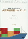 共同海損実務ガイダンス 海損清算人が解説する [ 重松徹 ]