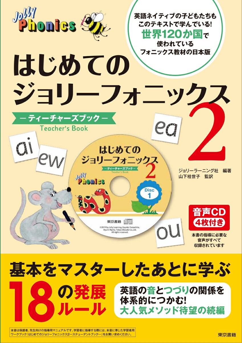 英語ネイティブの子どもたちもこのテキストで学んでいる！世界１２０か国で使われているフォニックス教材の日本版。基本をマスターしたあとに学ぶ１８の発展ルール。英語の音とつづりの関係を体系的につかむ！大人気メソッド待望の続編。