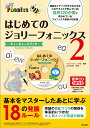 はじめてのジョリーフォニックス2：ティーチャーズブック [ ジョリーラーニング社 ]