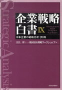 企業戦略白書（9）