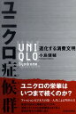 ユニクロ症候群 退化する消費文明 [