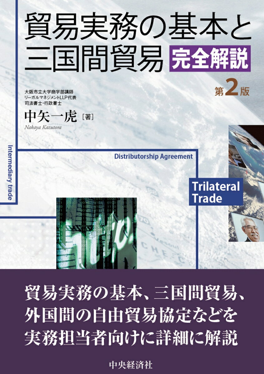 貿易実務の基本と三国間貿易完全解説