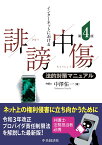 インターネットにおける誹謗中傷法的対策マニュアル〈第4版〉 [ 中澤 佑一 ]