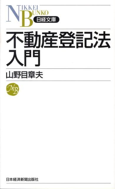 不動産登記法入門