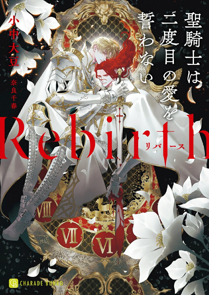 Rebirth ～聖騎士は二度目の愛を誓わない～ （シャレード文庫） [ 小中 大豆 ]