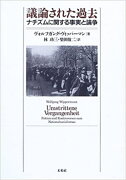 議論された過去