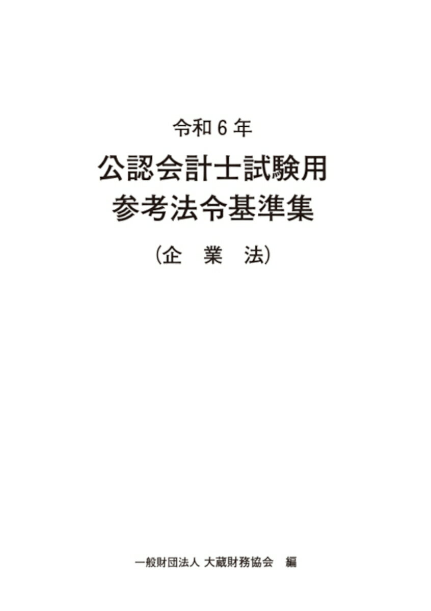 令和6年 公認会計士試験用参考法令基準集（企業法）