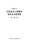 令和6年 公認会計士試験用参考法令基準集（企業法） [ 大蔵財務協会 ]