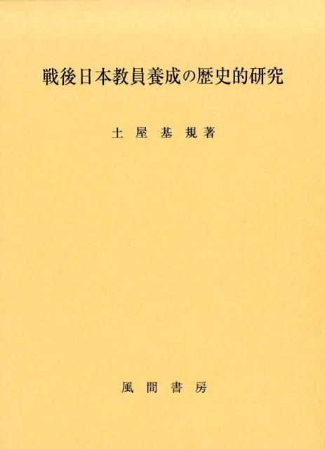 戦後日本教員養成の歴史的研究