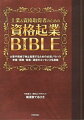 士業＆資格取得者のための資格起業BIBLE