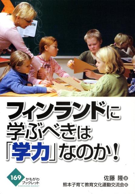 フィンランドに学ぶべきは「学力」なのか！