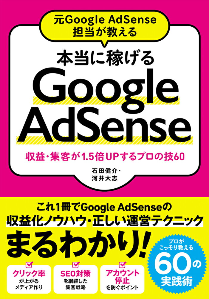 クリックを増やしたい人・売上を伸ばしたい人必読！これ１冊でＧｏｏｇｌｅ　ＡｄＳｅｎｓｅの収益化ノウハウ・正しい運営テクニックまるわかり！プロがこっそり教える６０の実践術。初心者もいちから学べる！