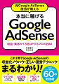 クリックを増やしたい人・売上を伸ばしたい人必読！これ１冊でＧｏｏｇｌｅ　ＡｄＳｅｎｓｅの収益化ノウハウ・正しい運営テクニックまるわかり！プロがこっそり教える６０の実践術。初心者もいちから学べる！