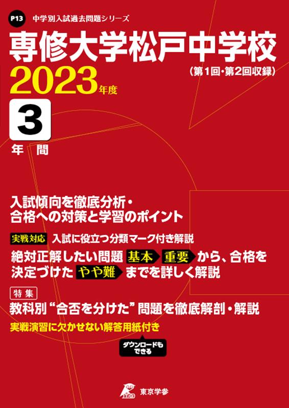 専修大学松戸中学校（2023年度） （中学別入試過去問題シリーズ）