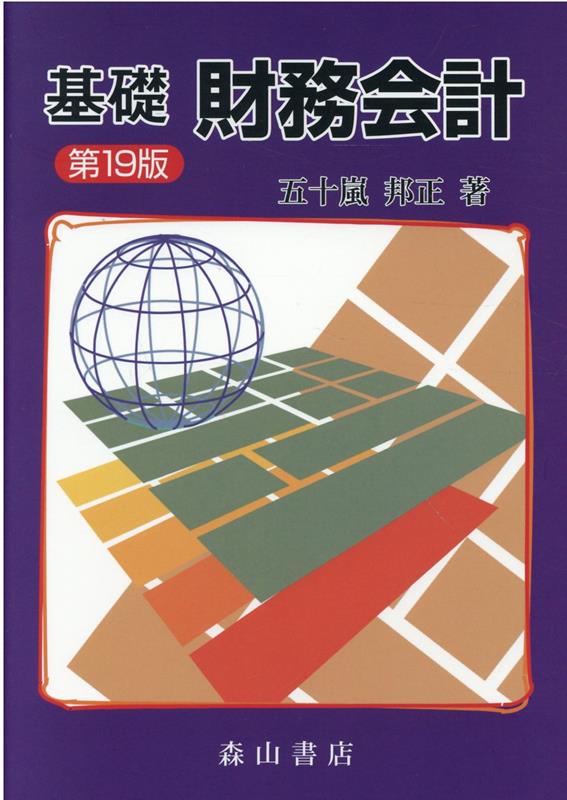 基礎財務会計第19版