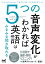 5つの音声変化がわかれば英語はみるみる聞き取れる