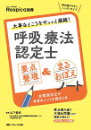 呼吸療法認定士　要点整理&まるおぼえノート 大事なところをギュッと凝縮！ （みんなの呼吸器 Respica 別冊） [ 山下 崇史 ]