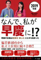 なんで、私が早慶に！？（2019年版）