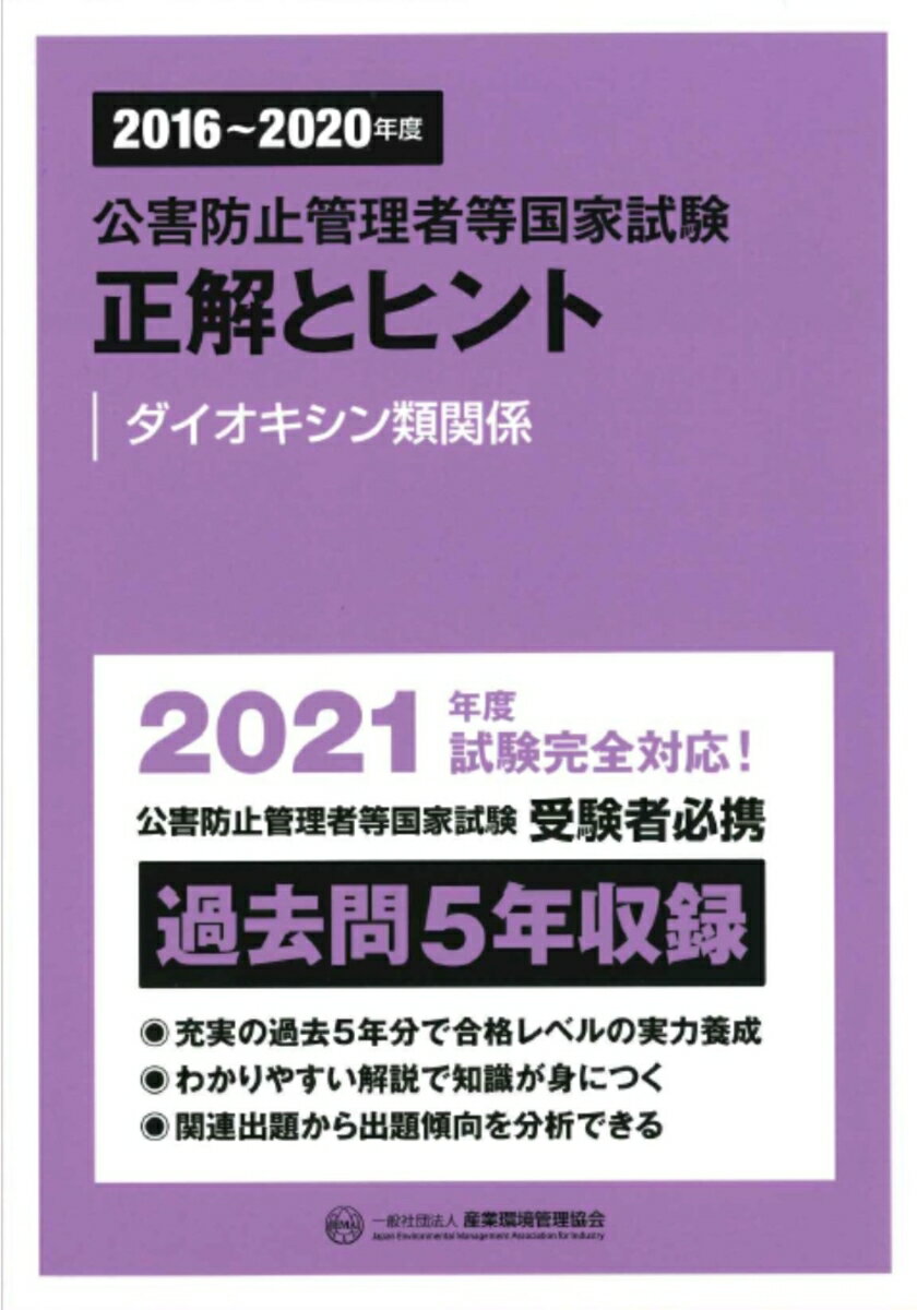 2016～2020年度　公害防止管理者等国家試験　正解とヒント　ダイオキシン類関係 