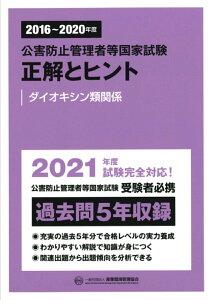 2016～2020年度　公害防止管理者等国家試験　正解とヒント　ダイオキシン類関係 [ 産業環境管理協会 ]