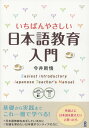 いちばんやさしい日本語教育入門 日本語教師をめざす方ボランティアの方に [ 今井新悟 ]