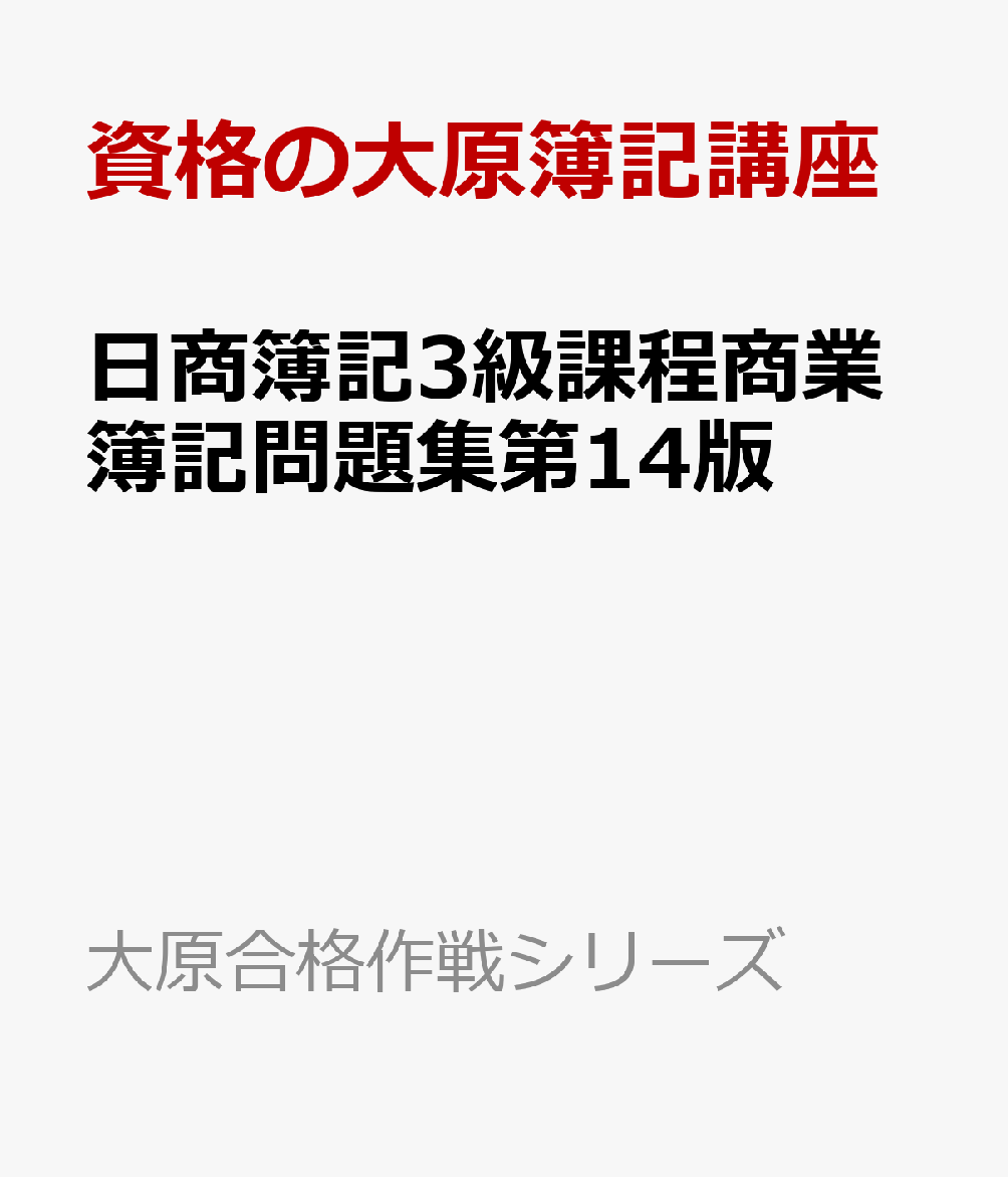 日商簿記3級課程商業簿記問題集第14版 （大原合格作戦シリーズ） [ 資格の大原簿記講座 ]