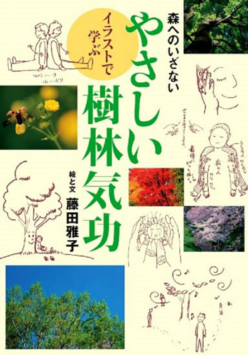 森へのいざない　イラストで学ぶ　やさしい樹林気功