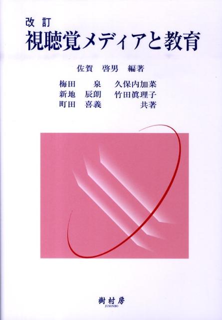 視聴覚メディアと教育