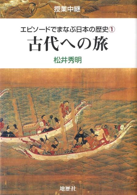エピソードでまなぶ日本の歴史（1） 授業中継 古代への旅 [ 松井秀明 ]
