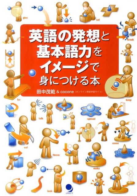 英語の発想と基本語力をイメージで身につける本