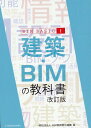 建築 BIMの教科書改訂版 （BIM BASIC） BIM教育普及機構