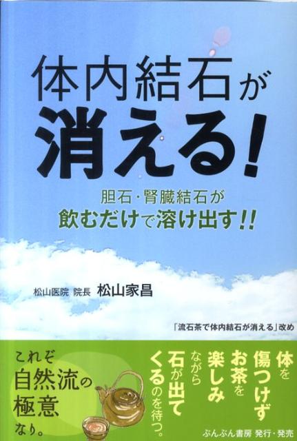 体内結石が消える！ 胆石・腎臓結石が飲むだけで溶け出す！！ [ 松山家昌 ]のサムネイル