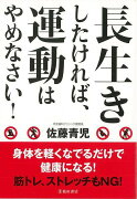 【バーゲン本】長生きしたければ、運動はやめなさい！