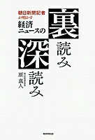 朝日新聞記者が明かす経済ニュースの裏読み深読み