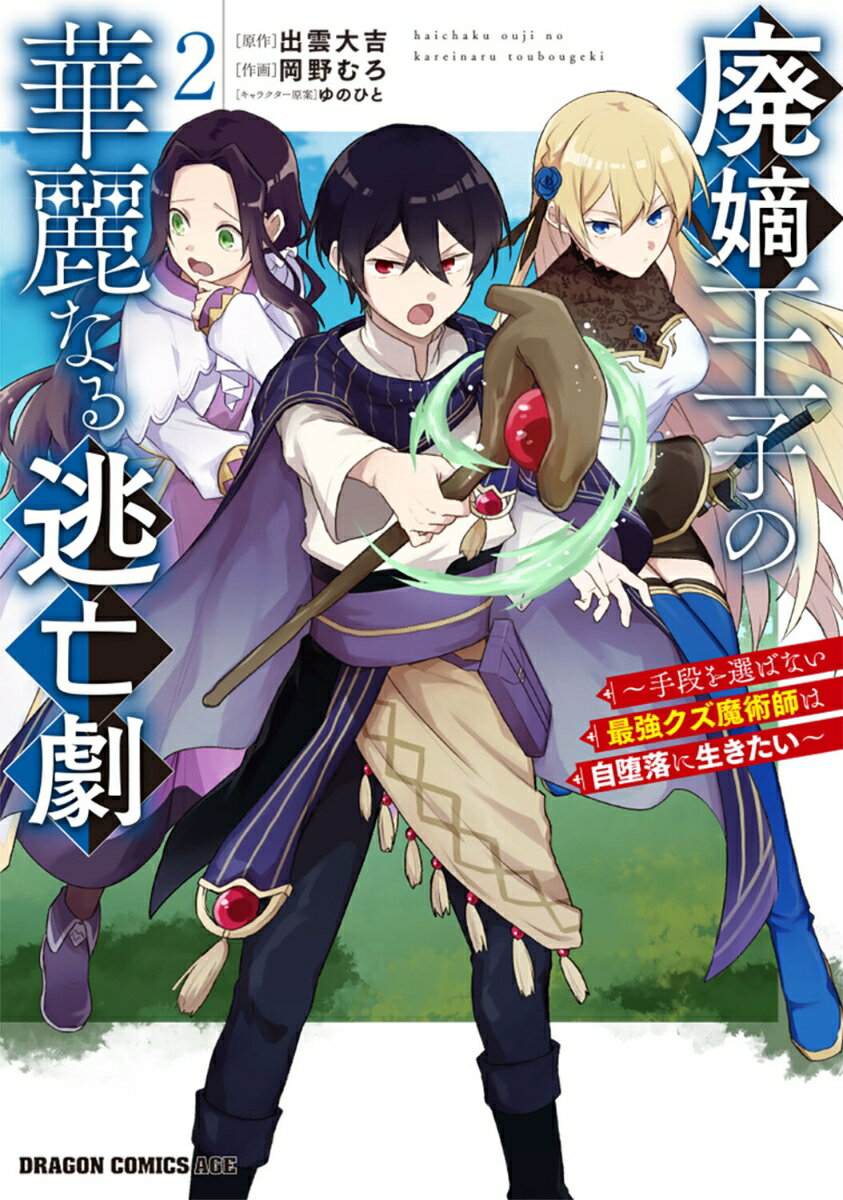 廃嫡王子の華麗なる逃亡劇　2 〜手段を選ばない最強クズ魔術師は自堕落に生きたい〜