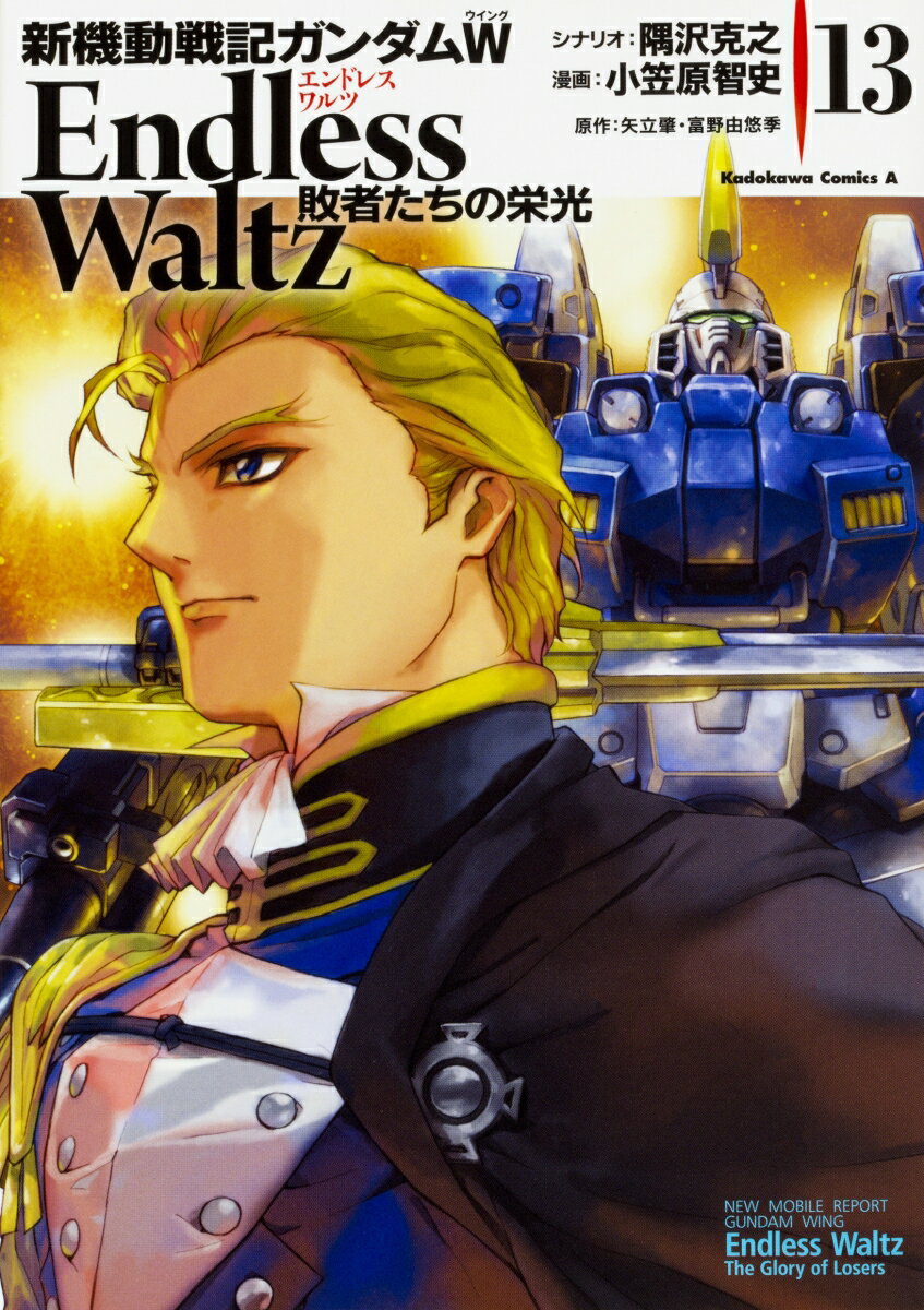 新機動戦記ガンダムW　Endless　Waltz　敗者たちの栄光 13巻