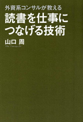 外資系コンサルが教える 読書を仕事につなげる技術