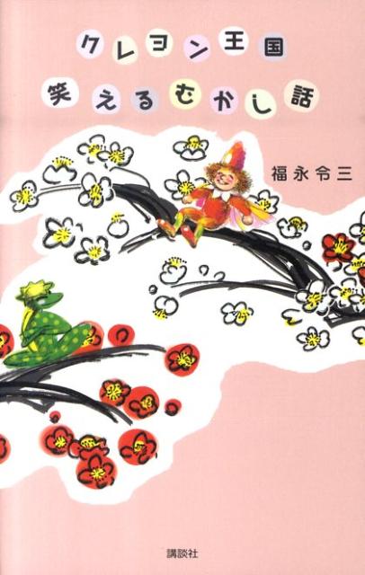 クレヨン王国笑えるむかし話