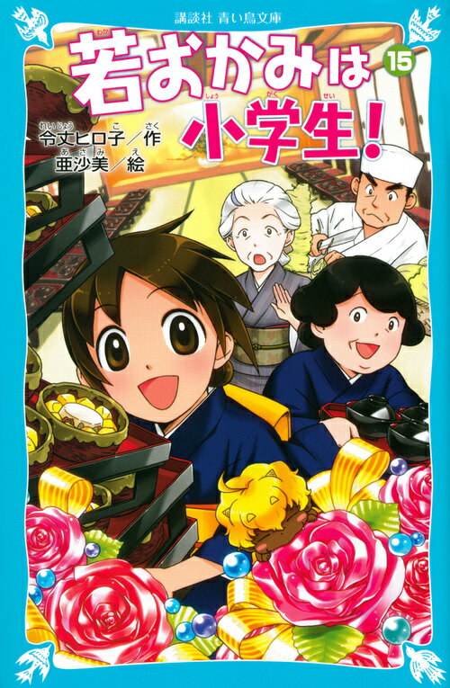 若おかみは小学生！PART15　花の湯温泉ストーリー （講談社青い鳥文庫） [ 令丈 ヒロ子 ]