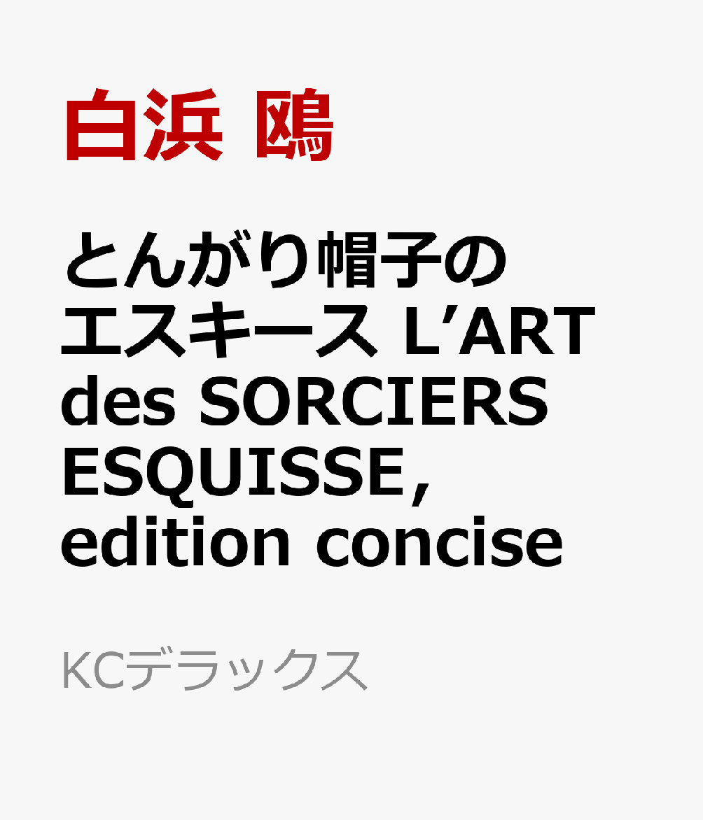 とんがり帽子のエスキース　L’ART　des　SORCIERS　ESQUISSE，　edition　concise