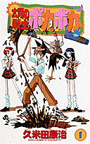 太陽の戦士ポカポカ（1）