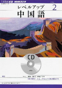 NHKラジオレベルアップ中国語（2月号） （＜CD＞）