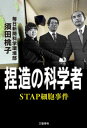 捏造の科学者 STAP細胞事件 [ 須田 桃子 ]